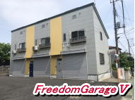 神奈川の賃貸ガレージハウス　FreedomGarage