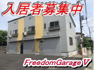 神奈川の賃貸ガレージハウス　FreedomGarage